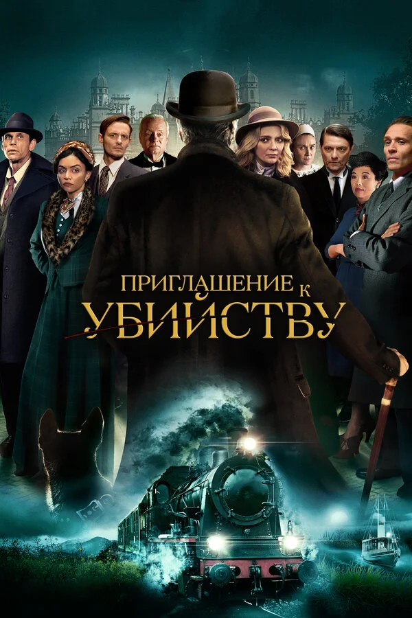 Смотреть Приглашение на убийство онлайн бесплатно в HD качестве на русском языке